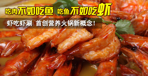 虾吃虾涮虾火锅加盟